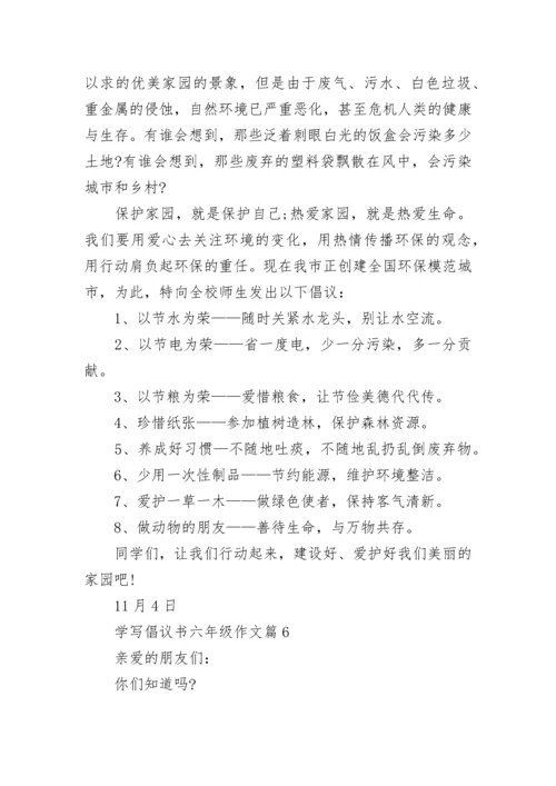 最新学写倡议书六年级作文500字左右(精选15篇).docx