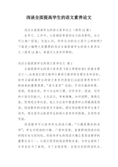 浅谈全面提高学生的语文素养论文.docx