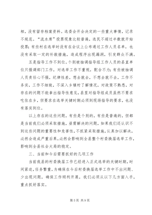 县委副书记在村委换届工作会议上的讲话.docx