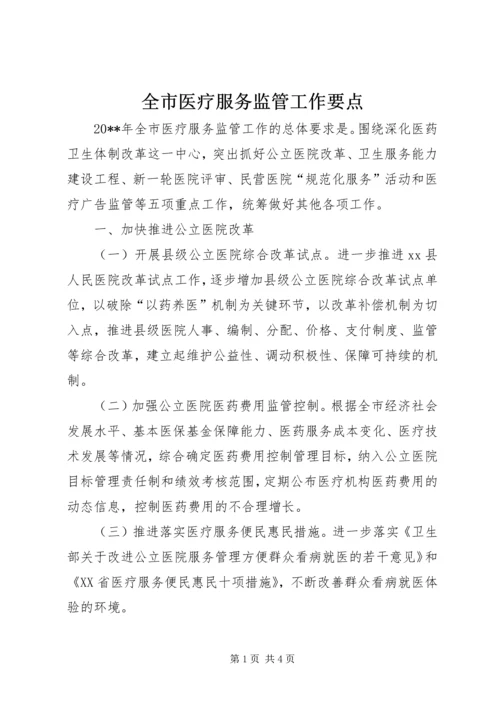 全市医疗服务监管工作要点.docx