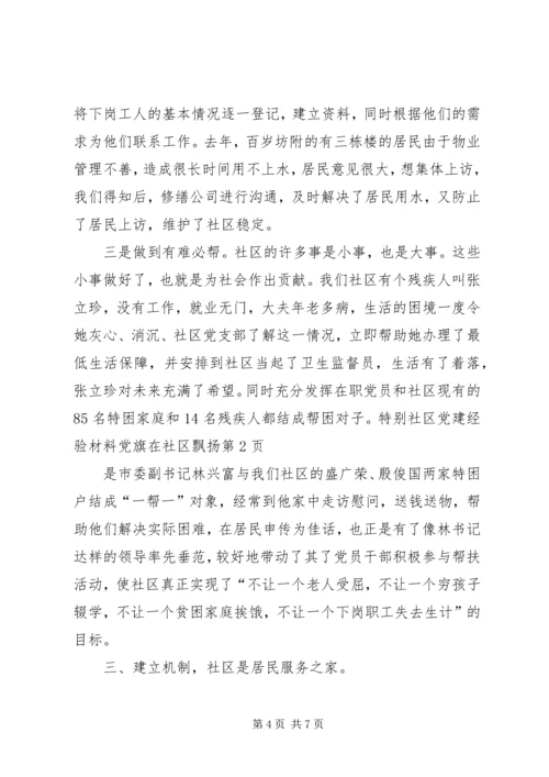 社区党建经验材料党旗在社区飘扬 (4).docx