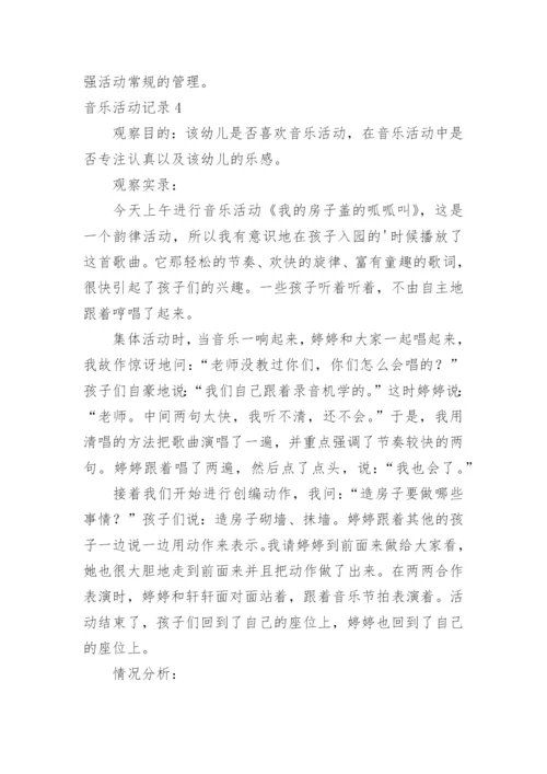 音乐活动记录.docx