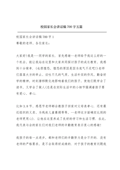 校园家长会讲话稿700字五篇.docx