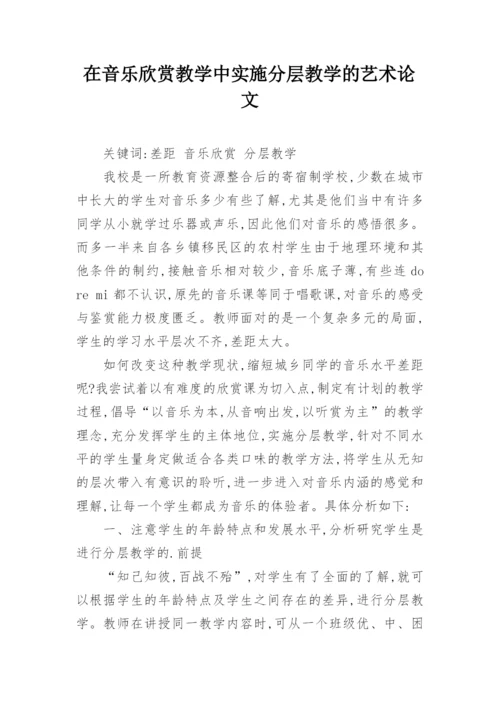 在音乐欣赏教学中实施分层教学的艺术论文.docx