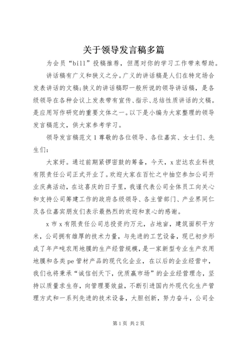 关于领导发言稿多篇.docx