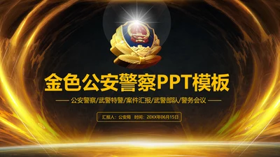 金色大气公安警察案件汇报PPT模板