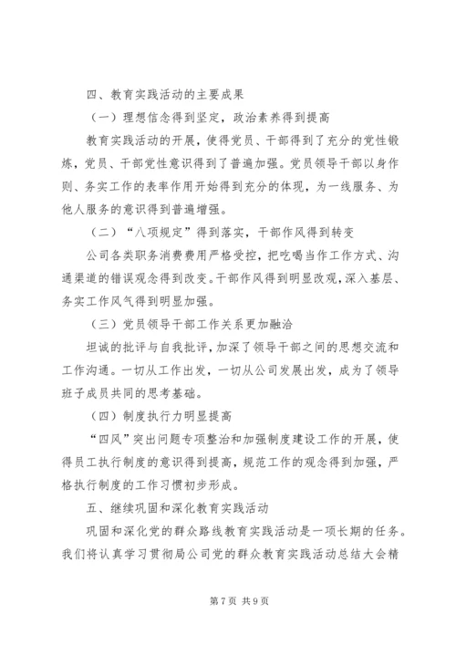 公司党的群众路线教育实践活动总结.docx