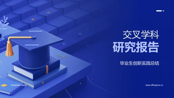 交叉学科研究报告PPT模板