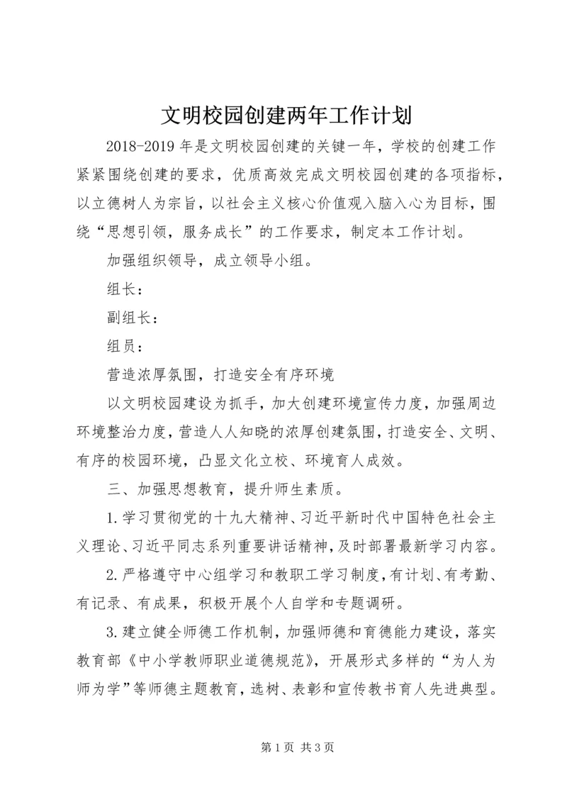 文明校园创建两年工作计划.docx