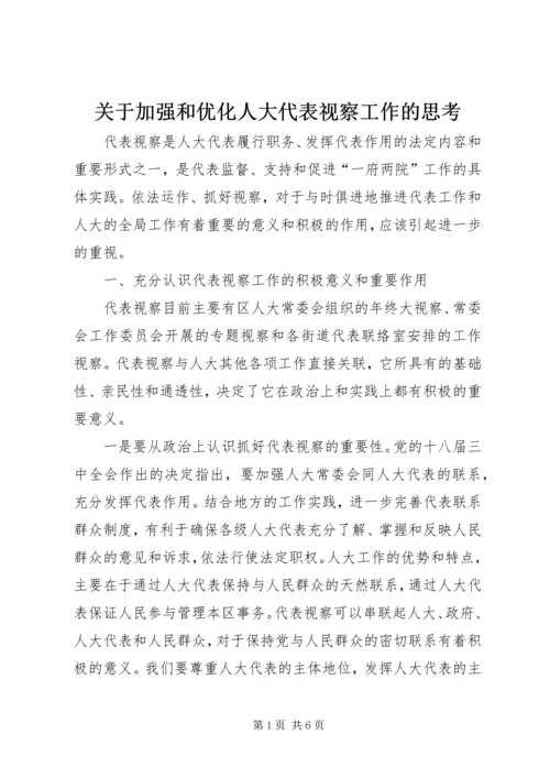 关于加强和优化人大代表视察工作的思考.docx