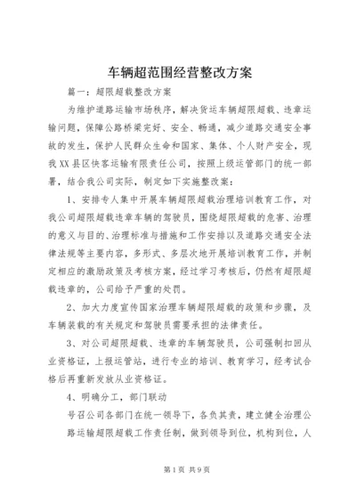 车辆超范围经营整改方案 (3).docx