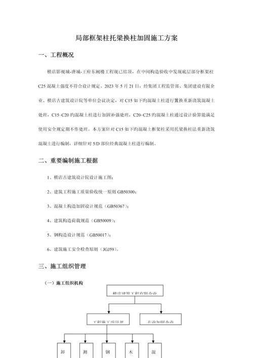 局部框架柱托梁换柱加固施工方案.docx