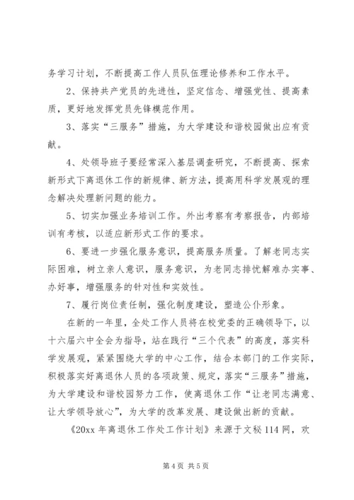 离退休工作处工作计划.docx