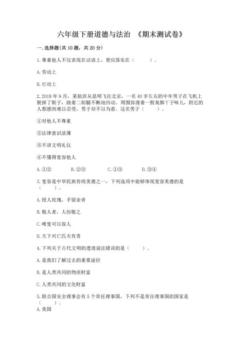 六年级下册道德与法治 《期末测试卷》精品含答案.docx