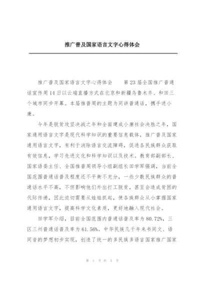 推广普及国家语言文字心得体会.docx