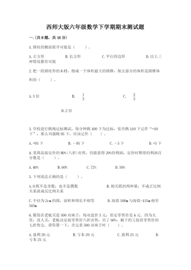 西师大版六年级数学下学期期末测试题精品【典优】.docx