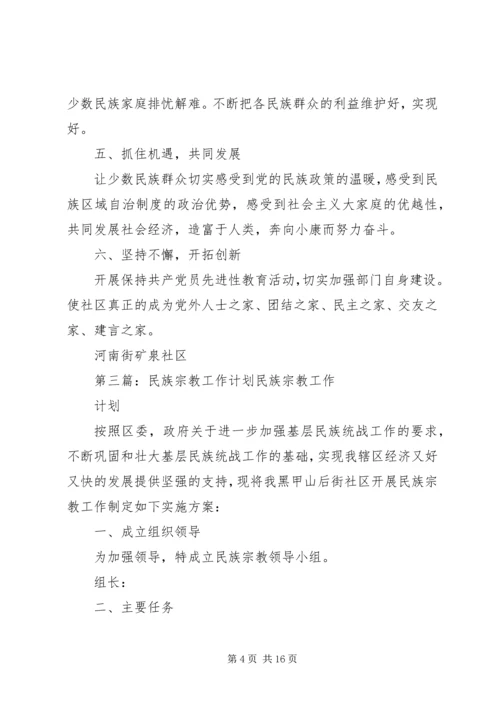 民族宗教工作计划11.docx