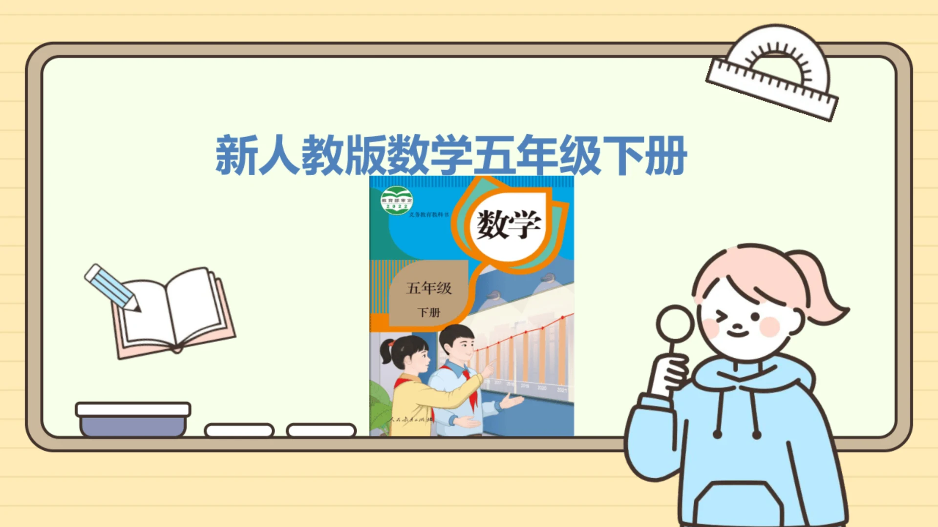 新人教版数学五年级下册4.6 练习十二课件