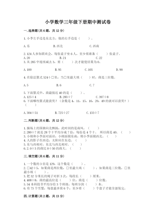 小学数学三年级下册期中测试卷附参考答案【精练】.docx