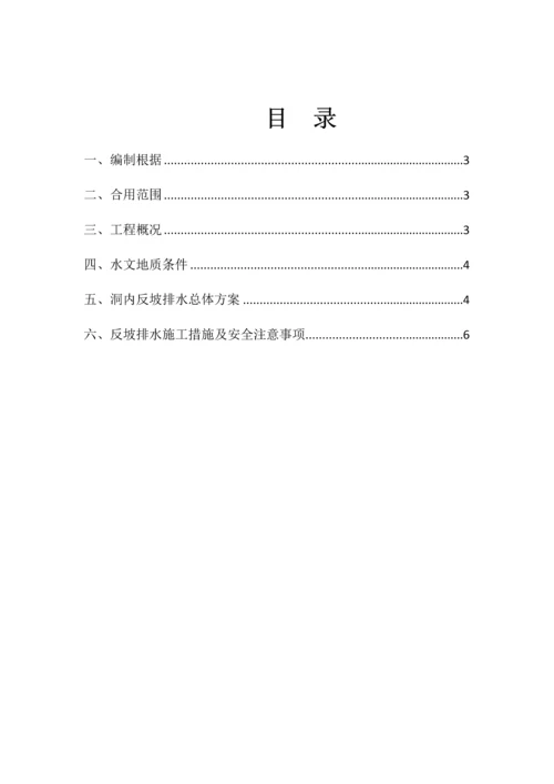 隧道洞内反坡排水专项施工方案.docx