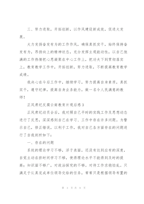 正风肃纪反腐云南教育片观后感精彩范文五篇.docx