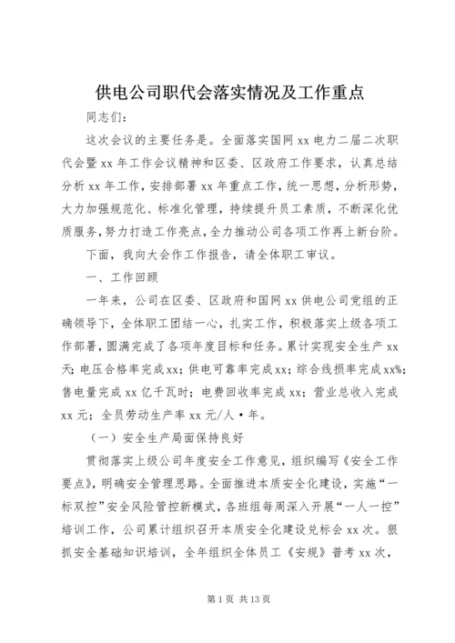 供电公司职代会落实情况及工作重点 (2).docx