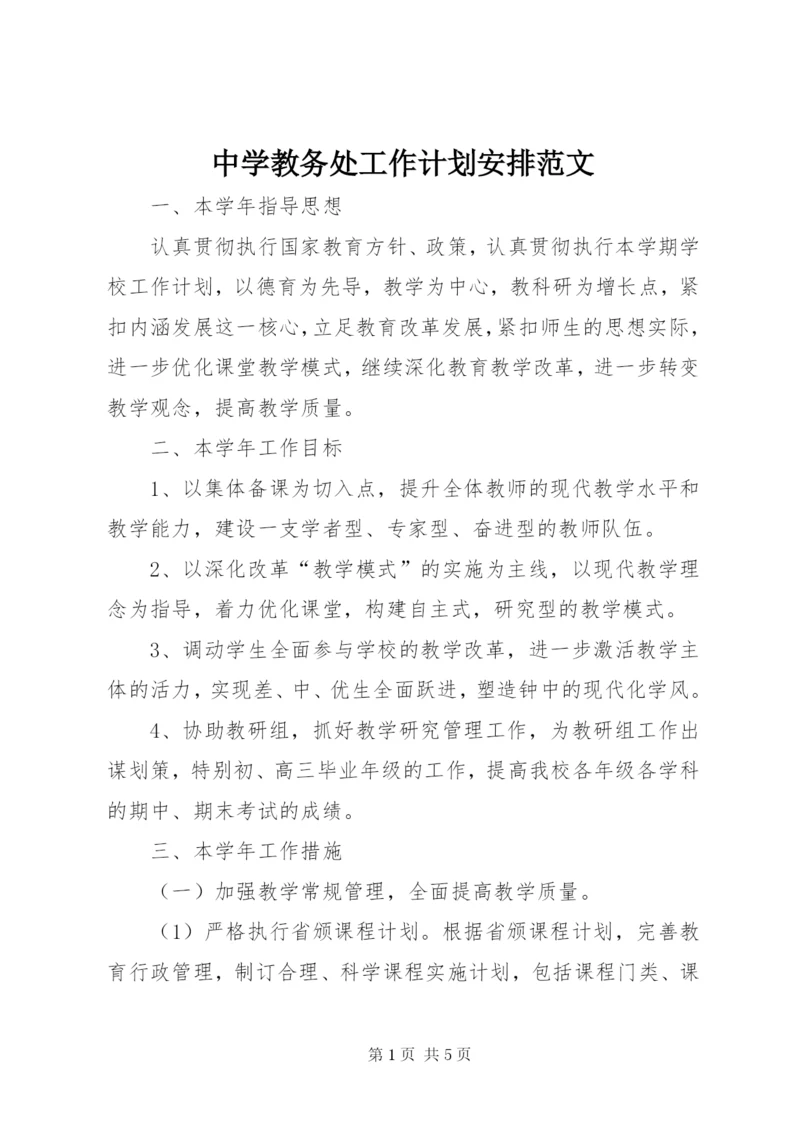 中学教务处工作计划安排范文.docx