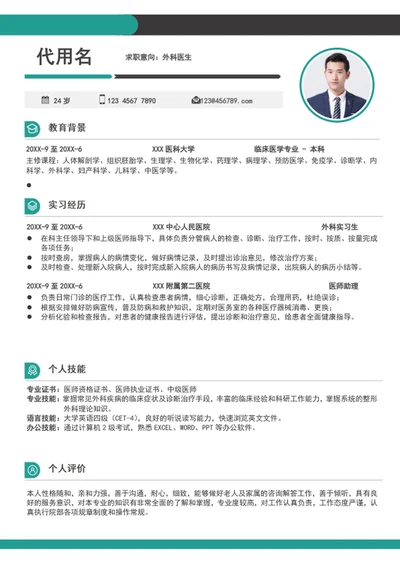 简约风外科医生个人简历模板word求职简历