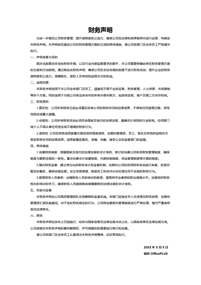 财务声明