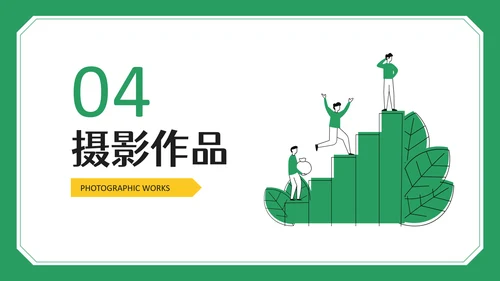 绿色创意之家设计作品集PPT模板
