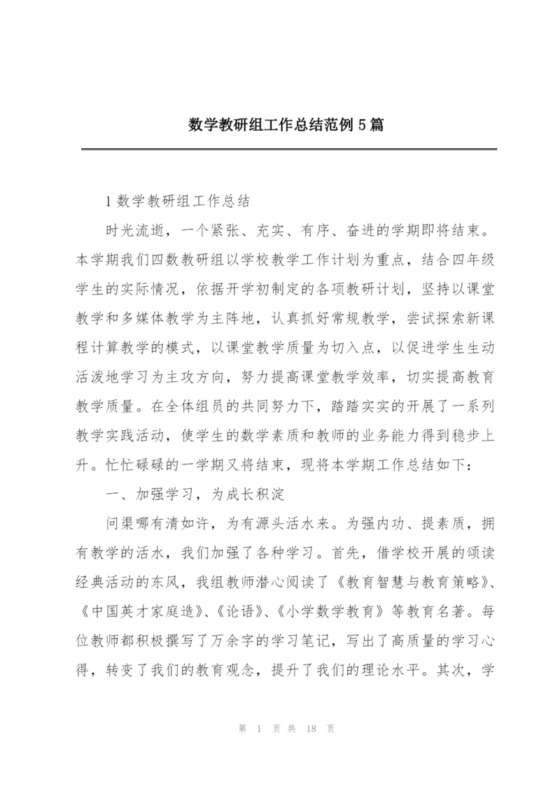 数学教研组工作总结范例5篇.docx