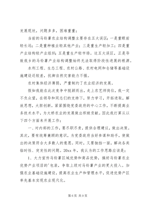 农艺师竞聘演讲稿.docx