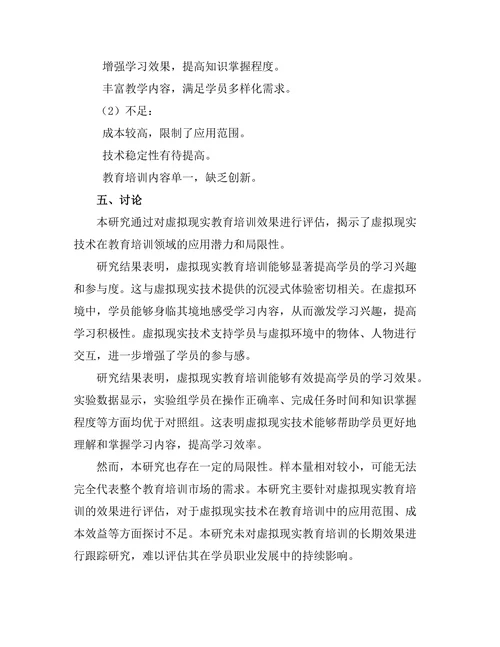 基于虚拟现实的教育培训效果评估