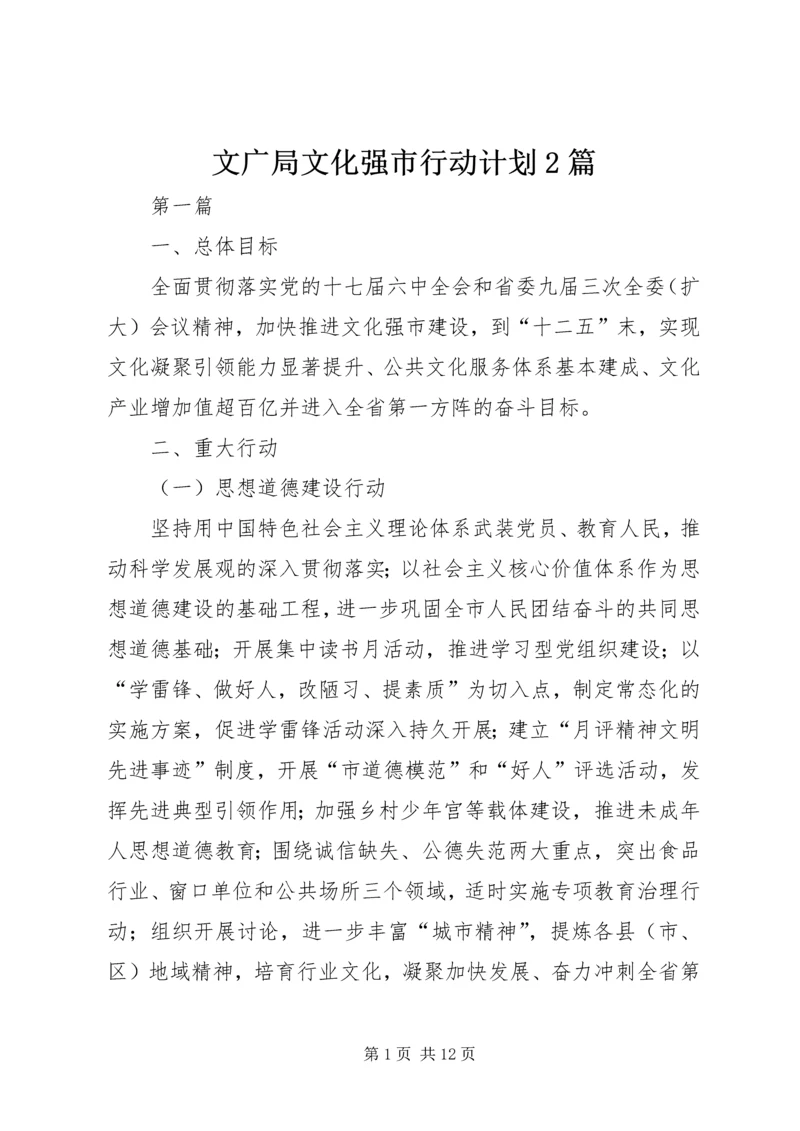文广局文化强市行动计划2篇.docx