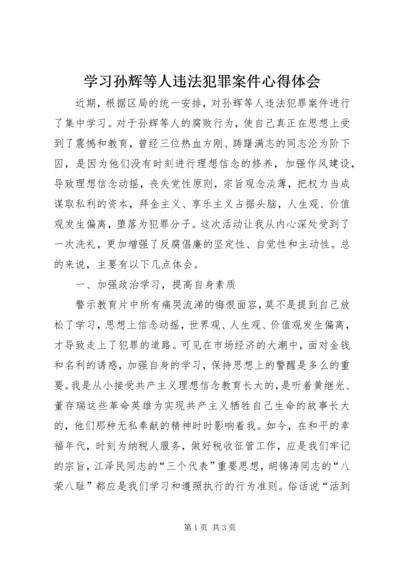 学习孙辉等人违法犯罪案件心得体会 (2).docx