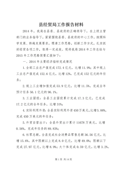 县经贸局工作报告材料.docx