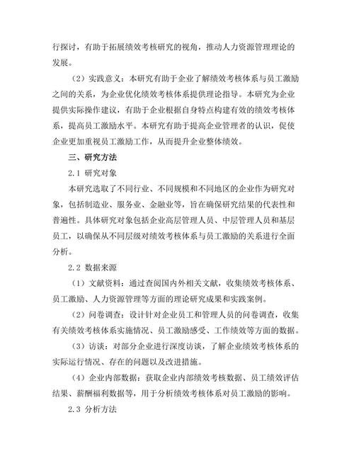 绩效考核体系对员工激励的影响研究