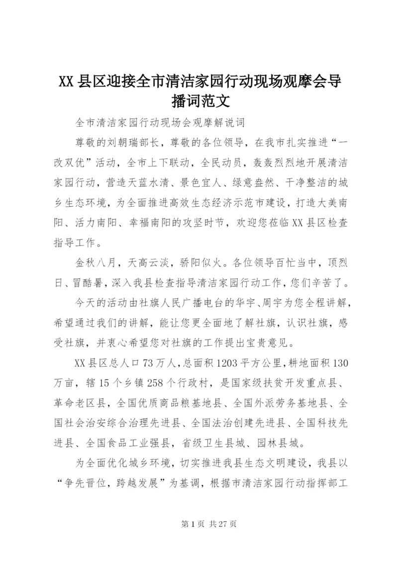 XX县区迎接全市清洁家园行动现场观摩会导播词范文.docx