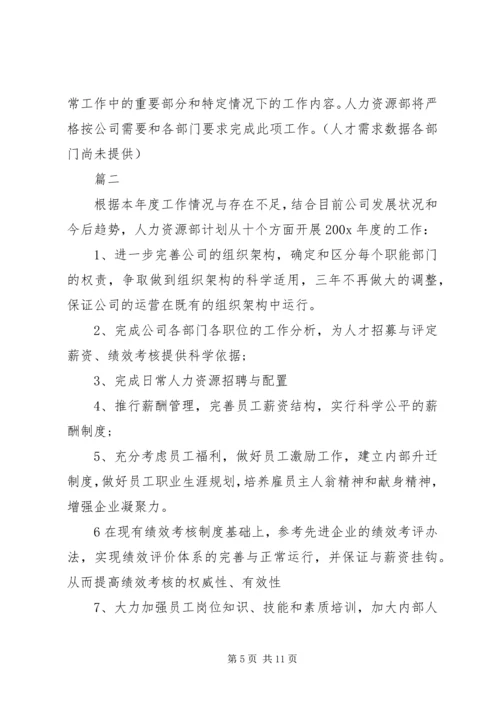 人力资源年度的工作计划.docx