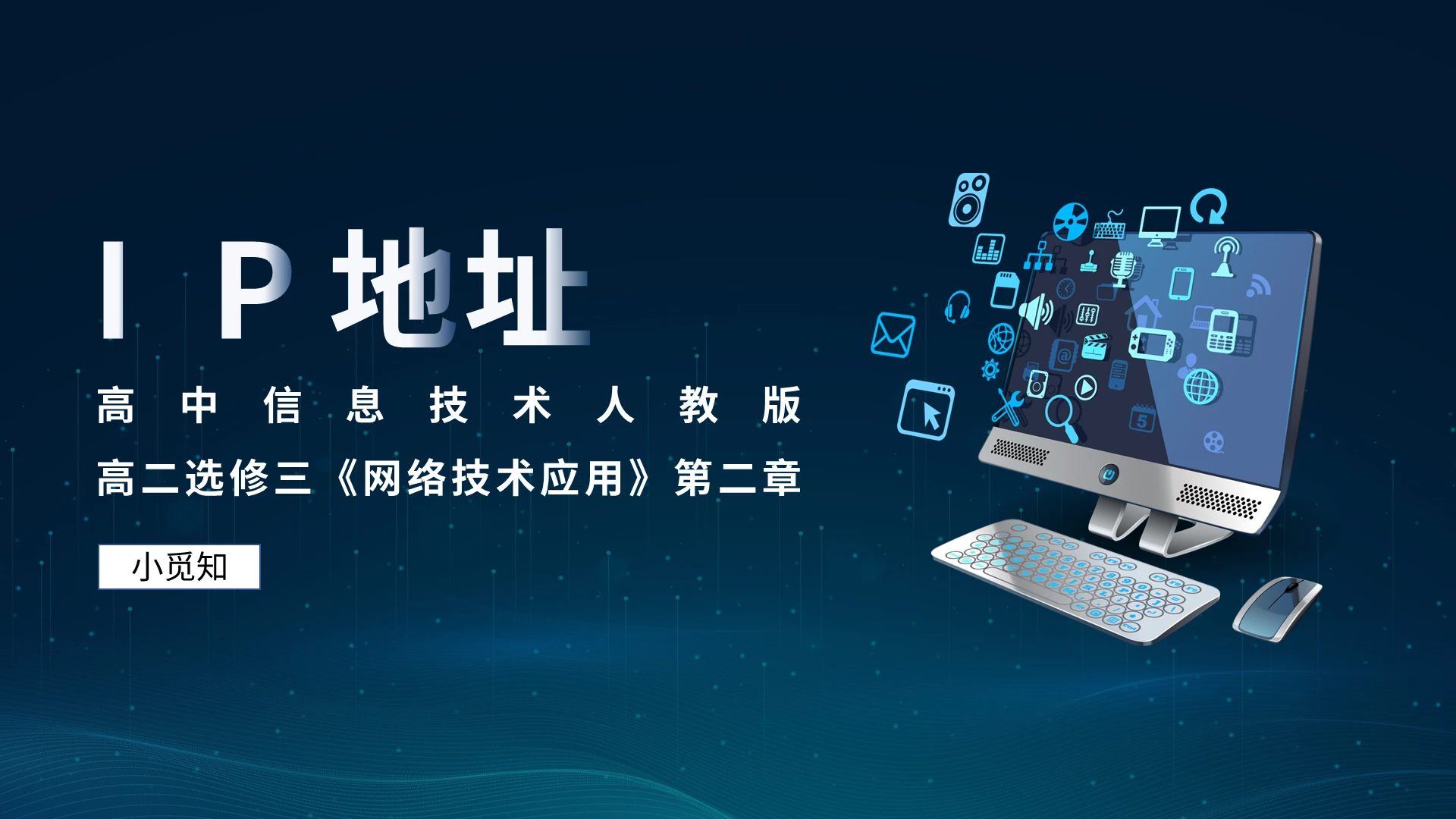高中信息技术人教版IP地址PPT模板宣传PPT动态PPT计算机说课