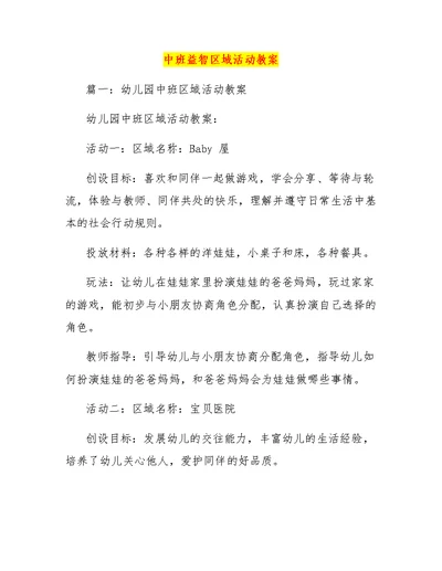 中班益智区域活动教案