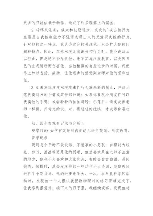 幼儿园个案观察记录与分析.docx