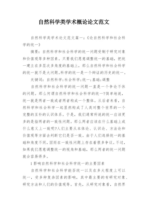 自然科学类学术概论论文范文.docx