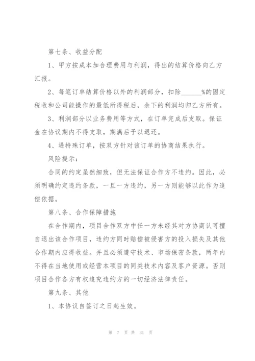 项目合作开发协议书10篇.docx