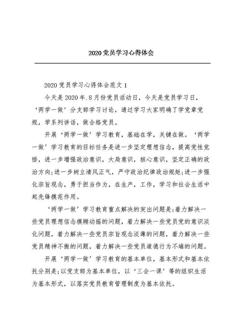 2020党员学习心得体会