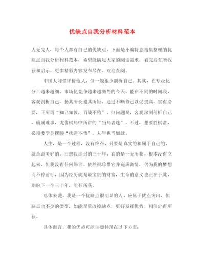 精编之优缺点自我分析材料范本.docx