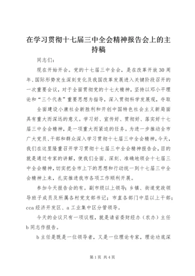 在学习贯彻十七届三中全会精神报告会上的主持稿 (2).docx