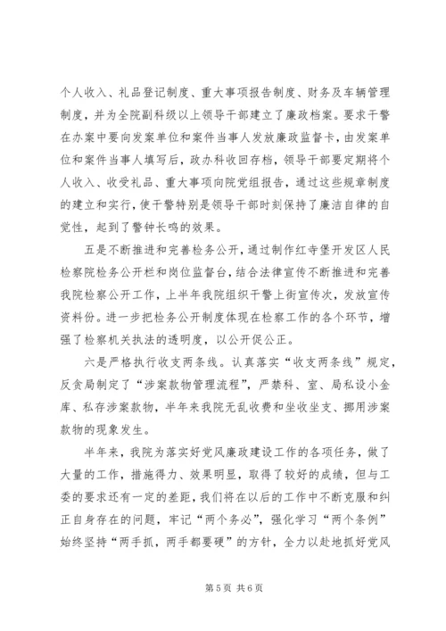检察院上半年党风廉政建设工作汇报 (3).docx