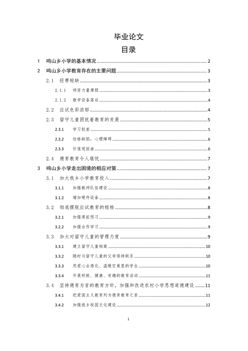 农村小学教育存在的问题及对策