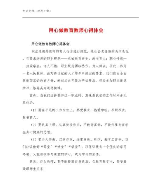 最新用心做教育教师心得体会优选范文29篇.docx